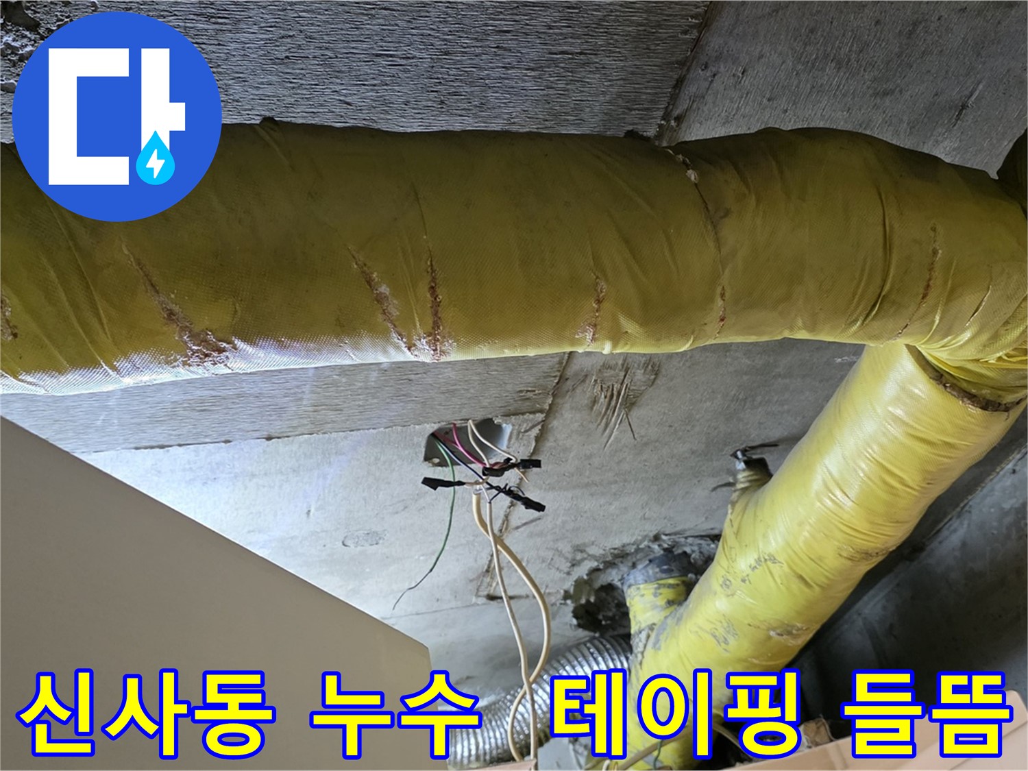 신사동 누수 - 환풍기 배관 연결 부위 - 테이핑 들뜸으로 인한 습기 침투 우려