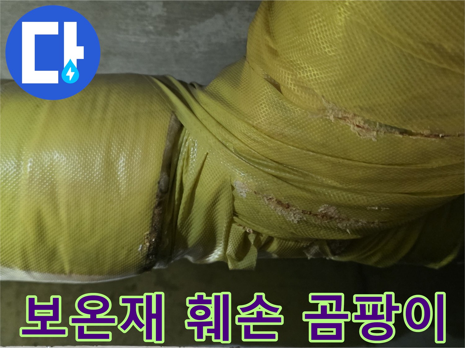 훼손된 보온재 - 곰팡이 발생, 악취 유발 가능성