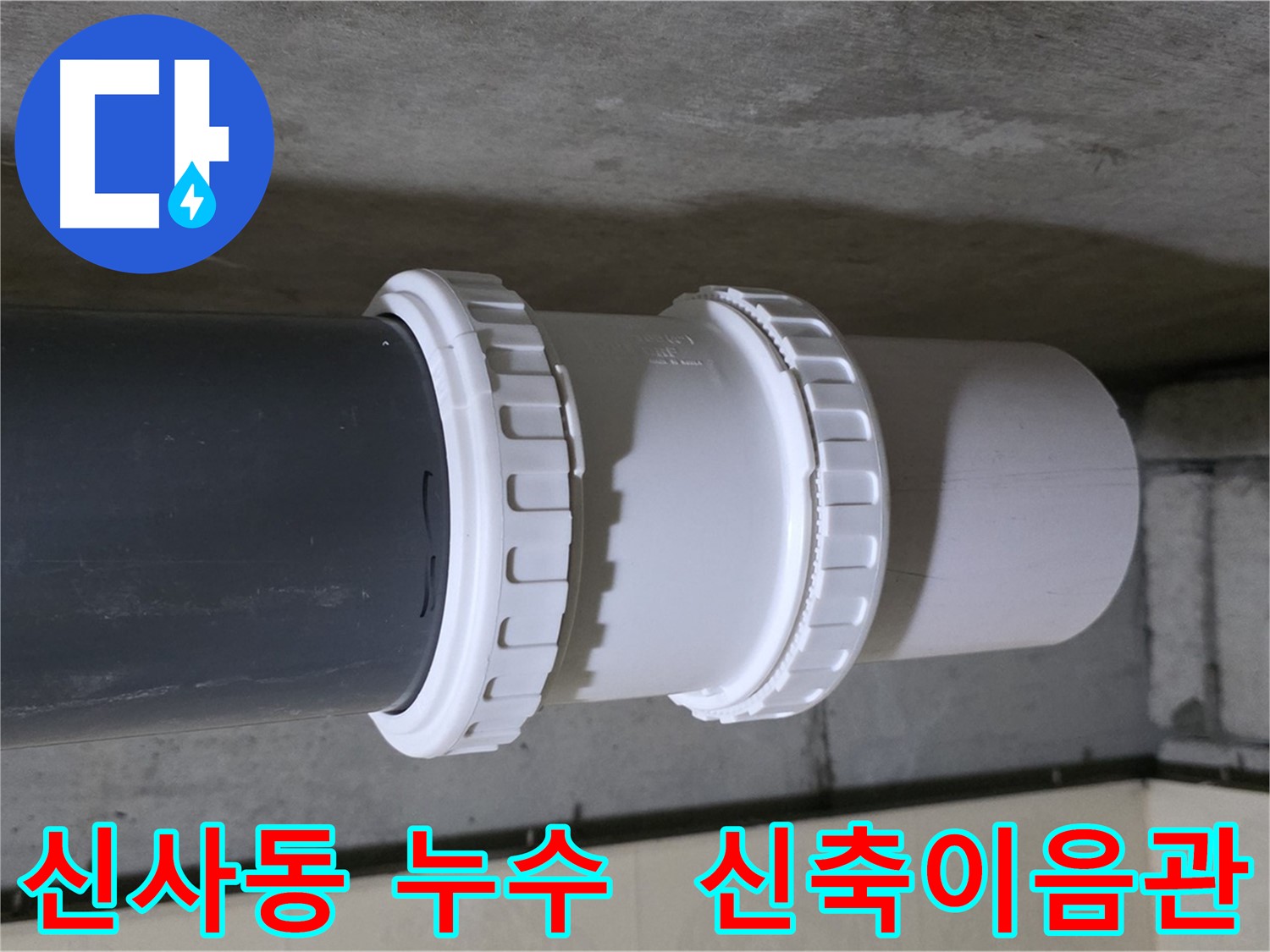 신사동 아파트 누수 - PVC 신축이음관 노후화 해결