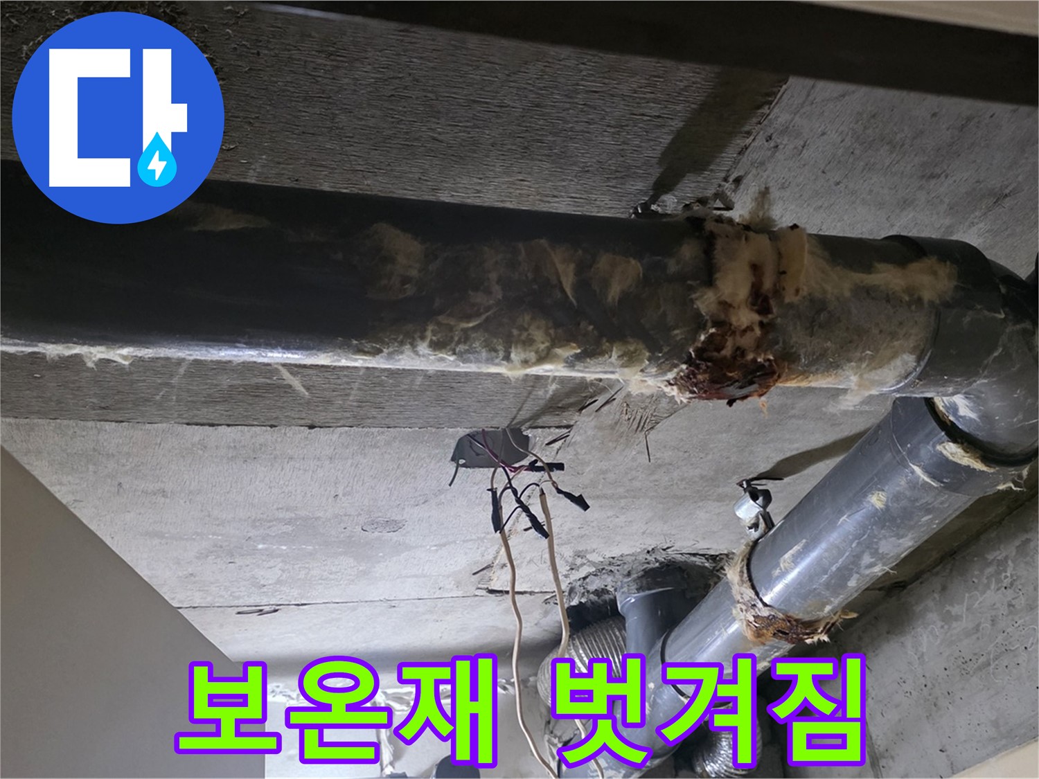 새절역 - 하수 배관 보온재가 이렇게 벗겨졌어요