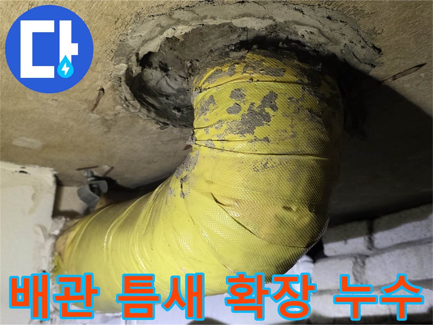 신사동 배관 연결부 틈새 확장 - 누수 직전, 긴급 조치 필요