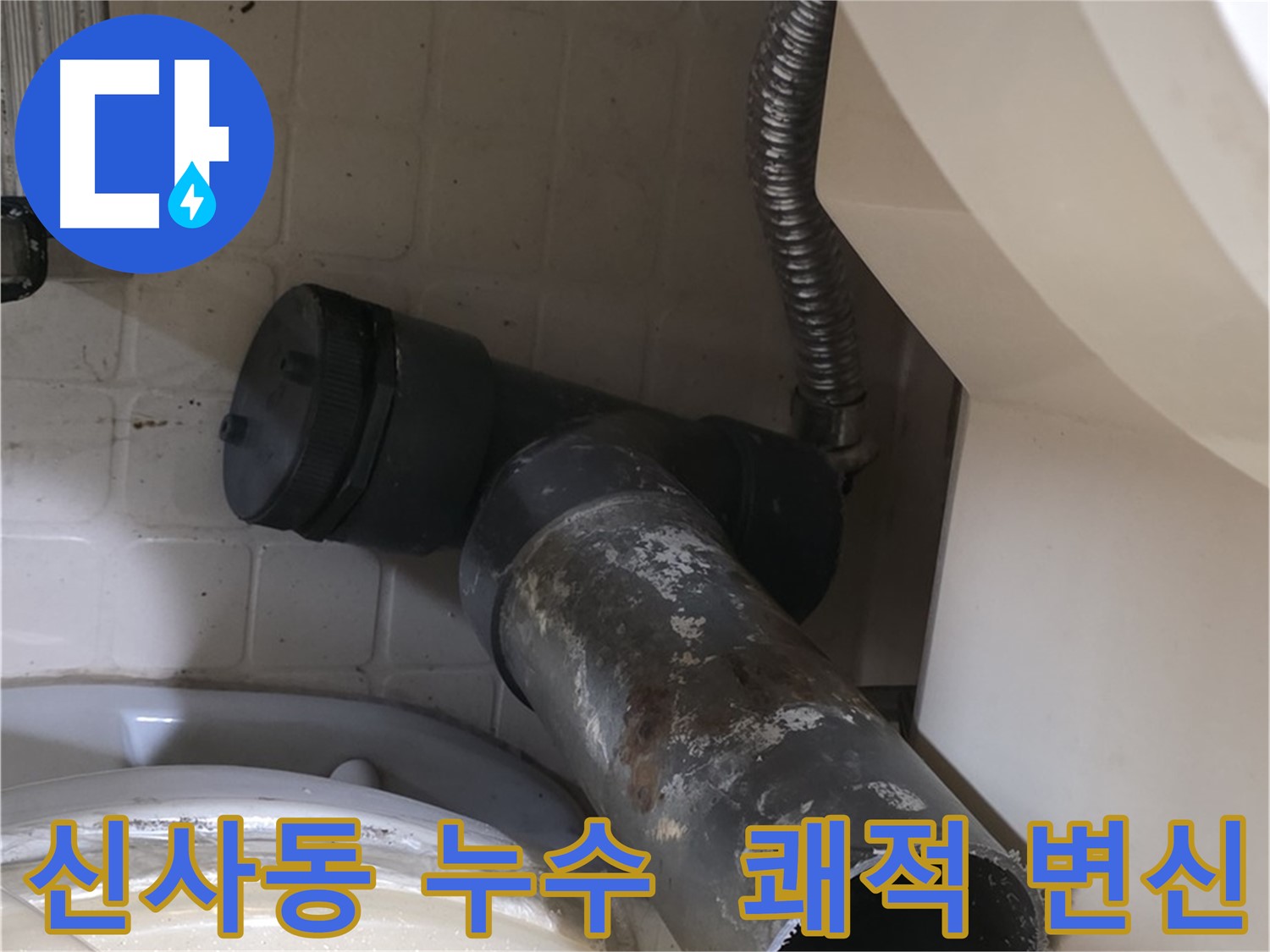 신사동 변기 누수 - 낡은 배관 제거 후 쾌적 변신 준비