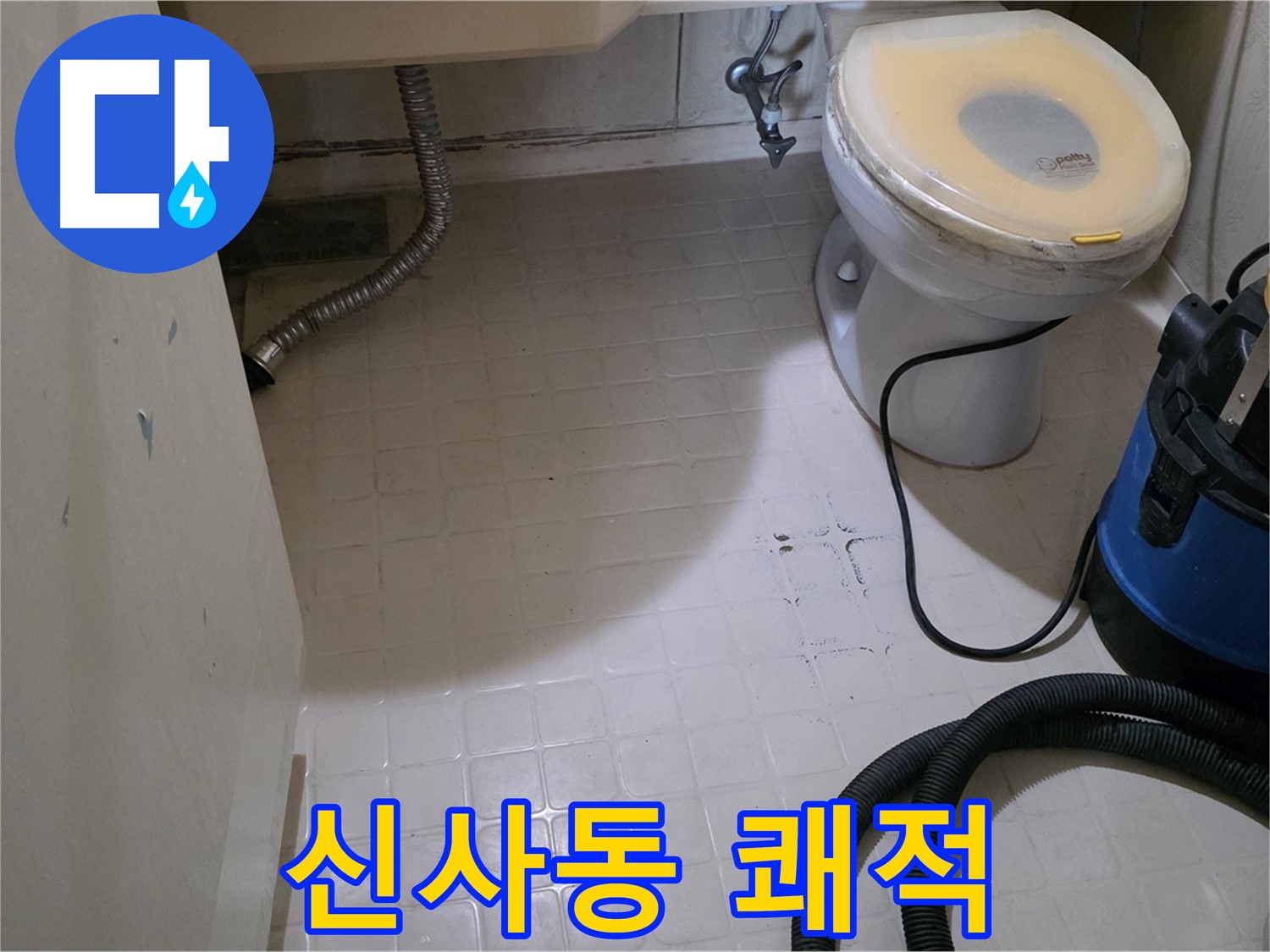 신사동 변기 누수 - 물청소 후 쾌적하게!