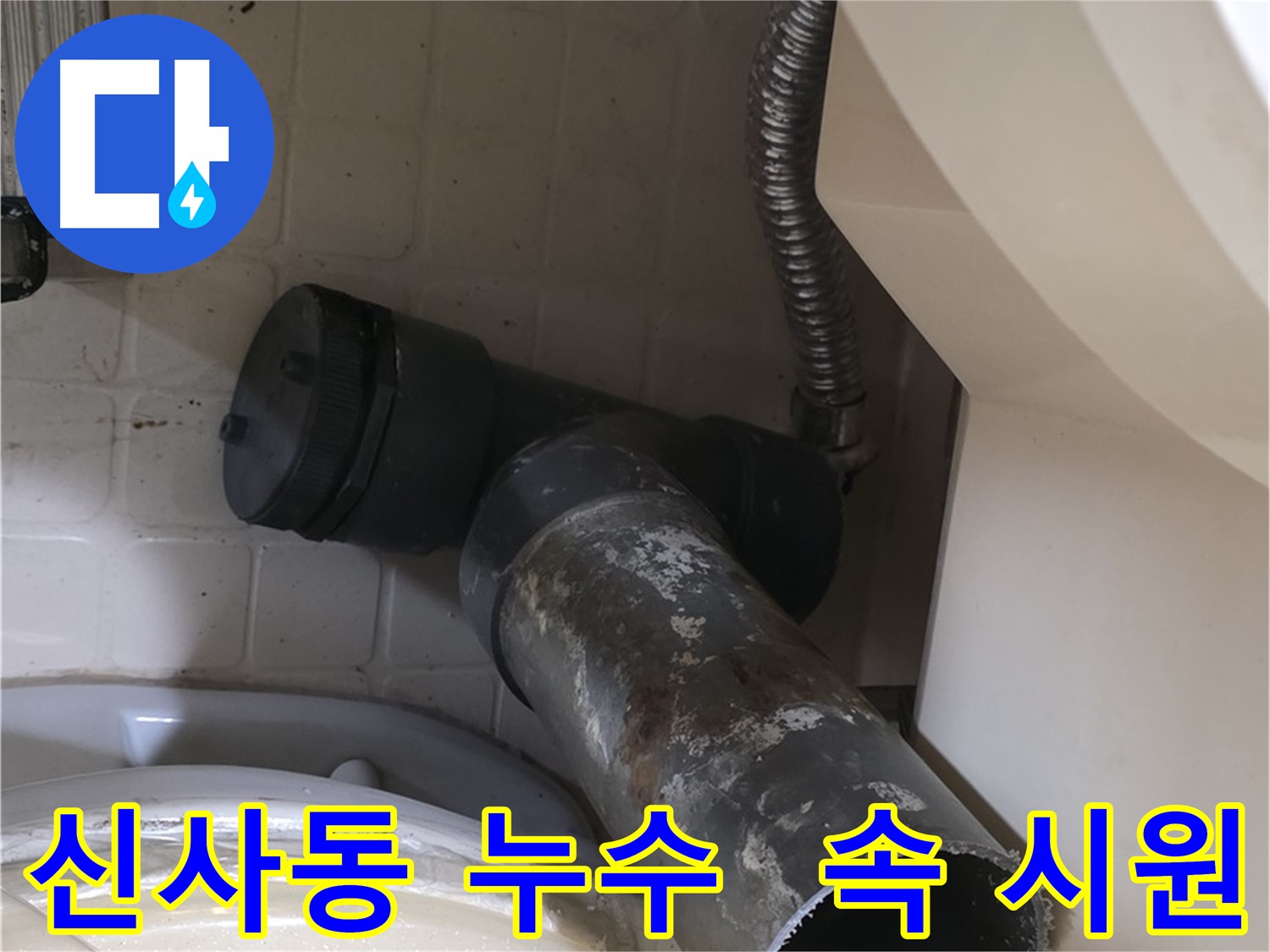 신사동 변기 누수 - 새 오수관으로 교체, 속 시원!