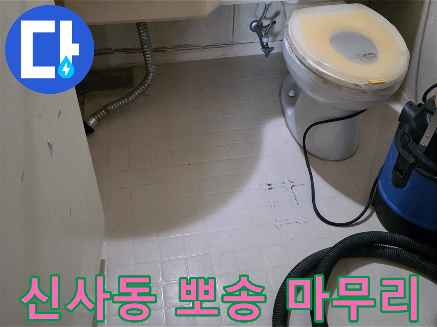 신사동 변기 누수 - 석션 후 뽀송한 마무리! 안심하고 사용하세요!