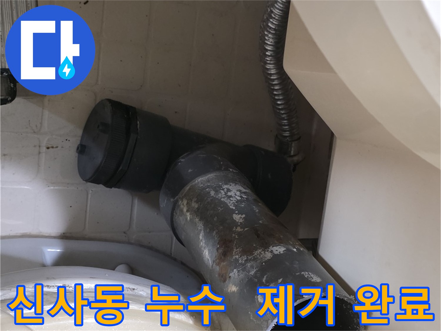 신사동 변기 오수관 누수 - 낡은 배관 제거 후 새 배관 설치 준비 완료