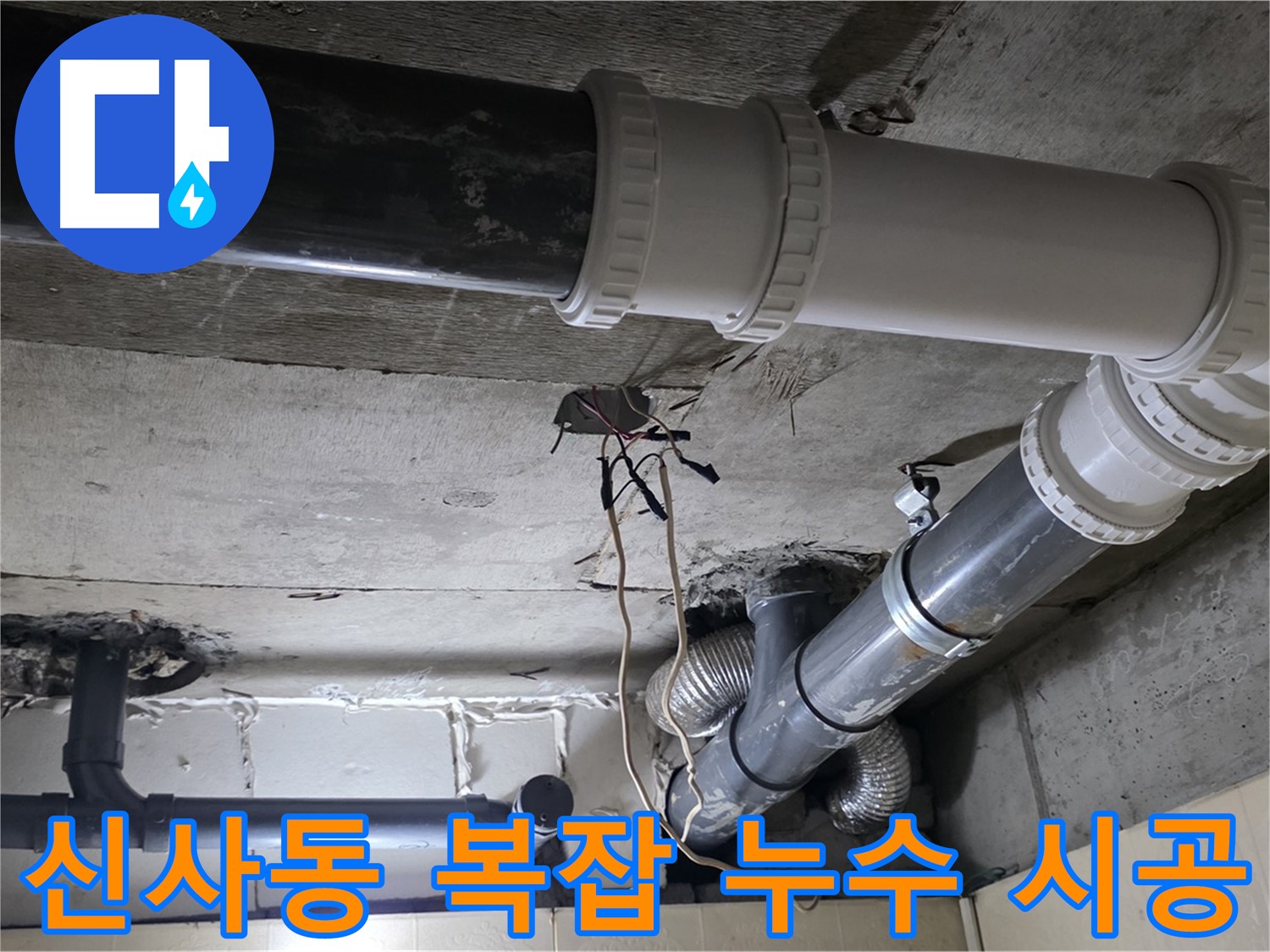 신사동 복잡한 배관 누수 - 탐지부터 완벽 시공까지 원스톱으로 해결!