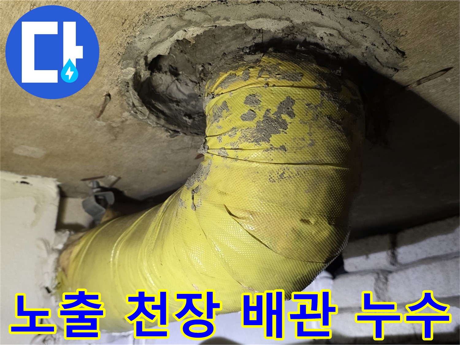 신사동 새절역 노출 천장 배관 부식과 누수 - 심각한 상태, 긴급 보수 필요