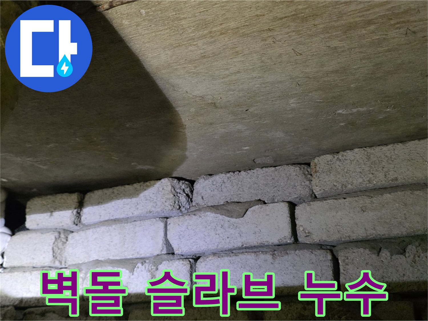 신사동 새절역 누수 - 새절역현대아파트 벽돌과 슬라브 틈새로 물이 스며드는 모습