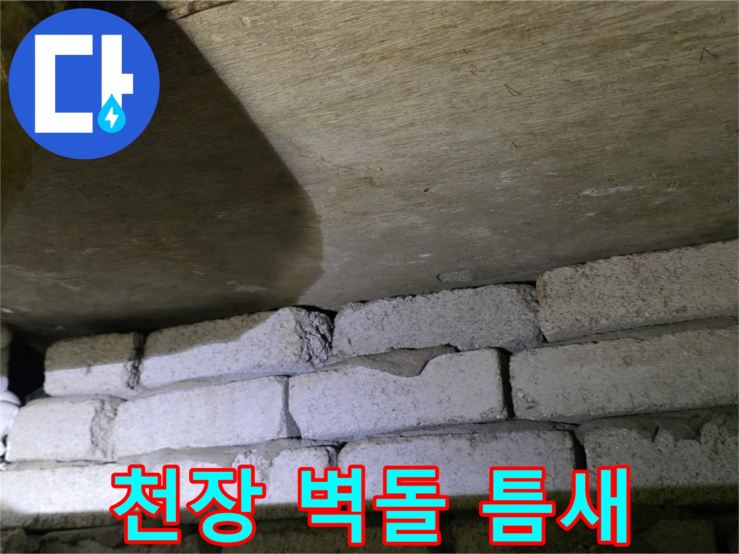 신사동 새절역 누수 - 새절역현대아파트 천장과 벽돌 사이 벌어진 틈에서 누수 의심