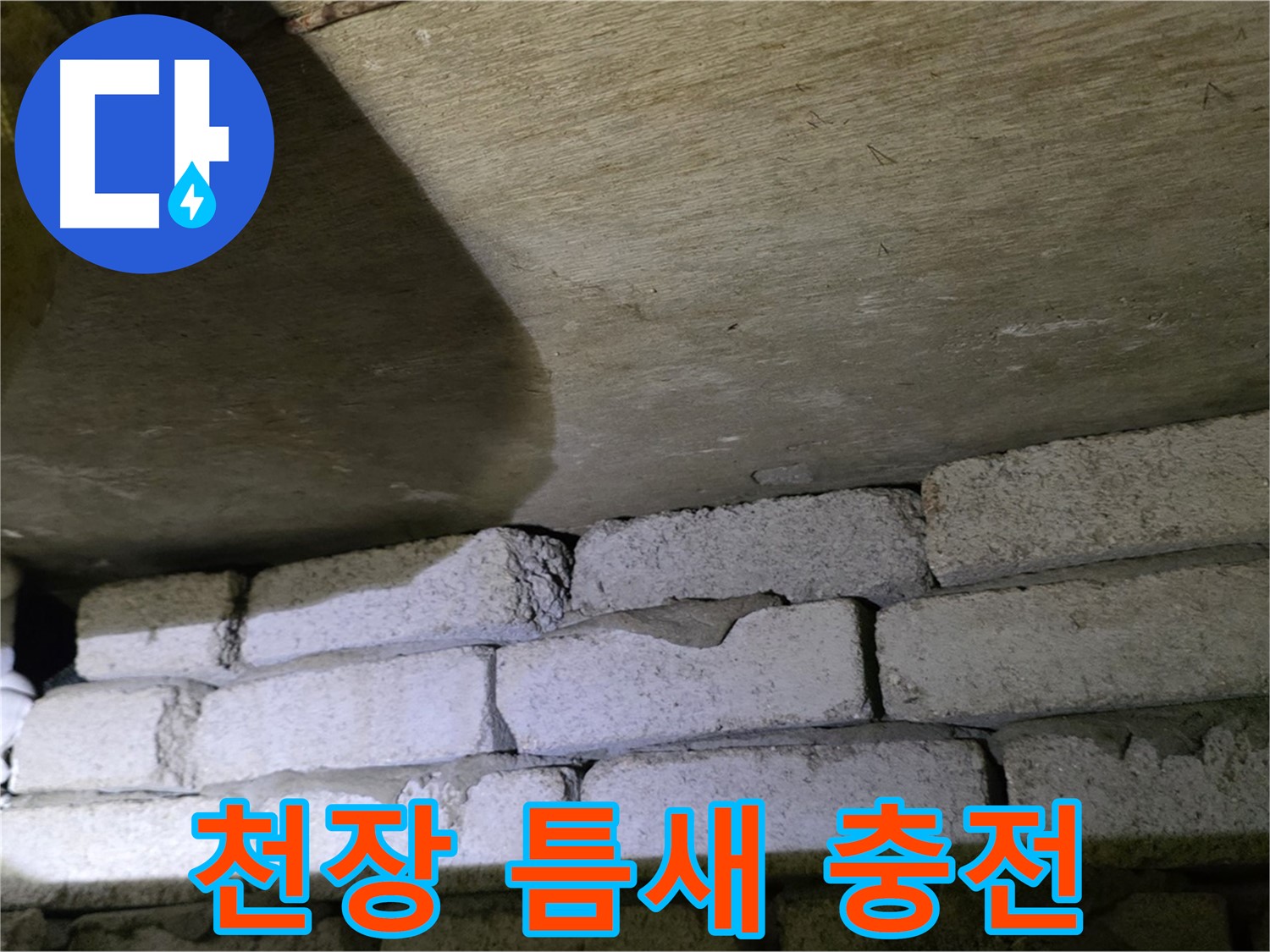 신사동 새절역 누수 해결 - 새절역현대아파트 천장과 벽돌 틈새 충전재 시공 및 방수 처리 완료