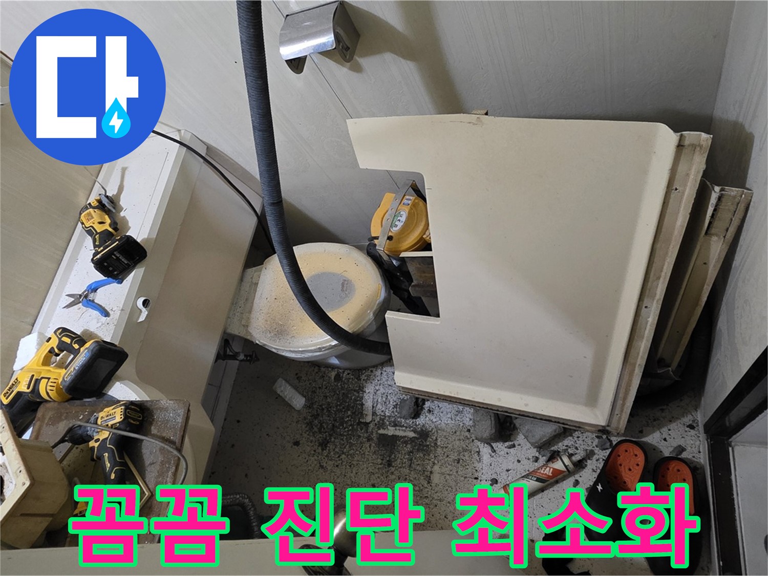 신사동 새절역 아파트 누수 - 꼼꼼한 진단으로 고객님의 불편 최소화