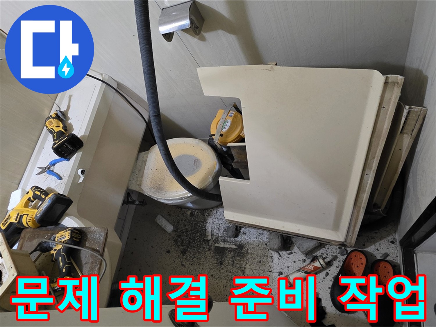 신사동 새절역 아파트 누수 - 문제 해결 위한 준비 작업 진행