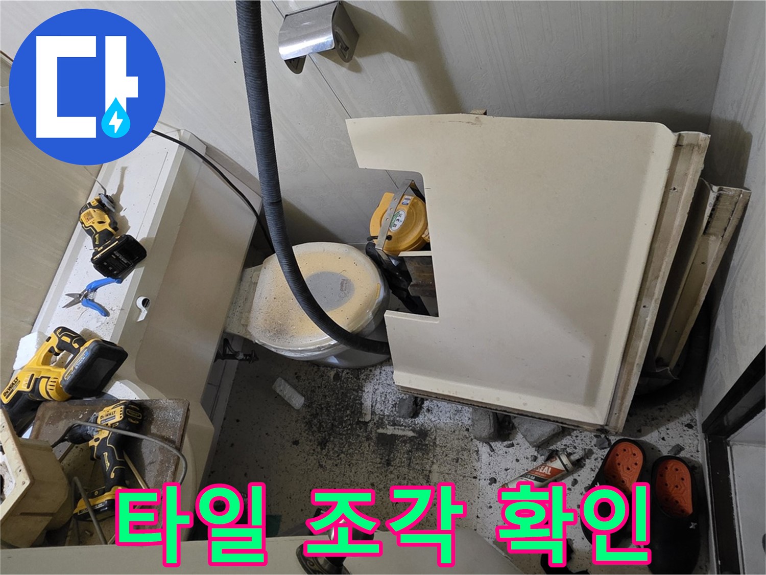 신사동 새절역 아파트 누수 - 변기 주변 파손된 타일 조각들 확인