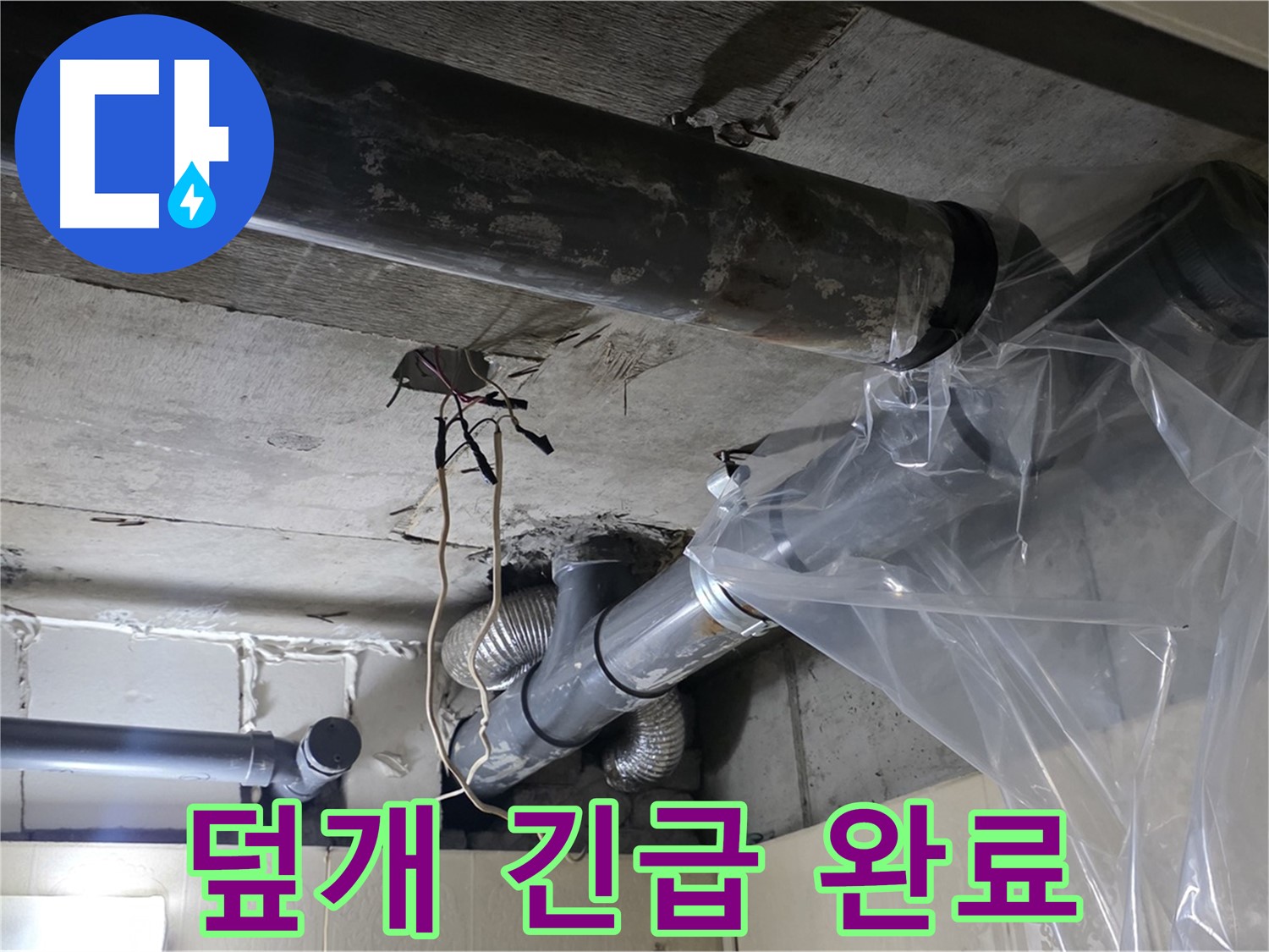 신사동 새절역 현대아파트 누수 - 배관 누수 방지 비닐 덮개 긴급 설치 완료