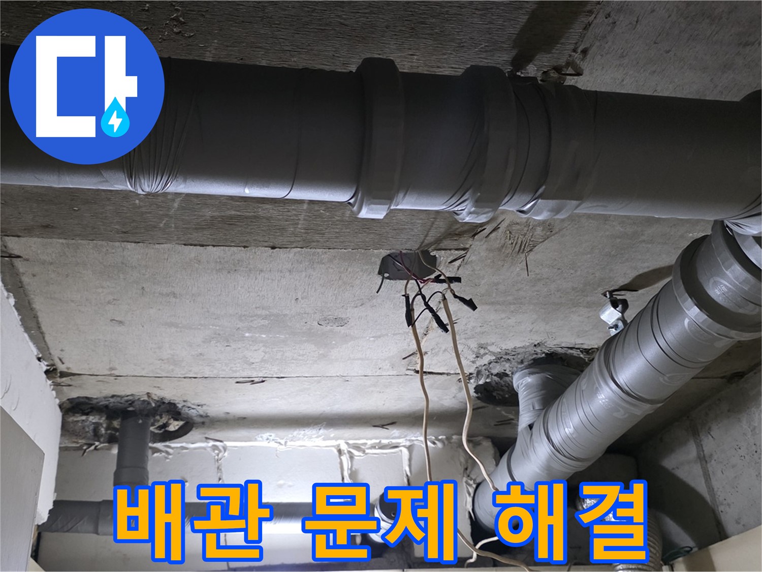 신사동 새절역 현대아파트 누수 - 배관 문제, 더 이상 고민하지 마세요! 저희가 속 시원하게 해결해 드립니다.