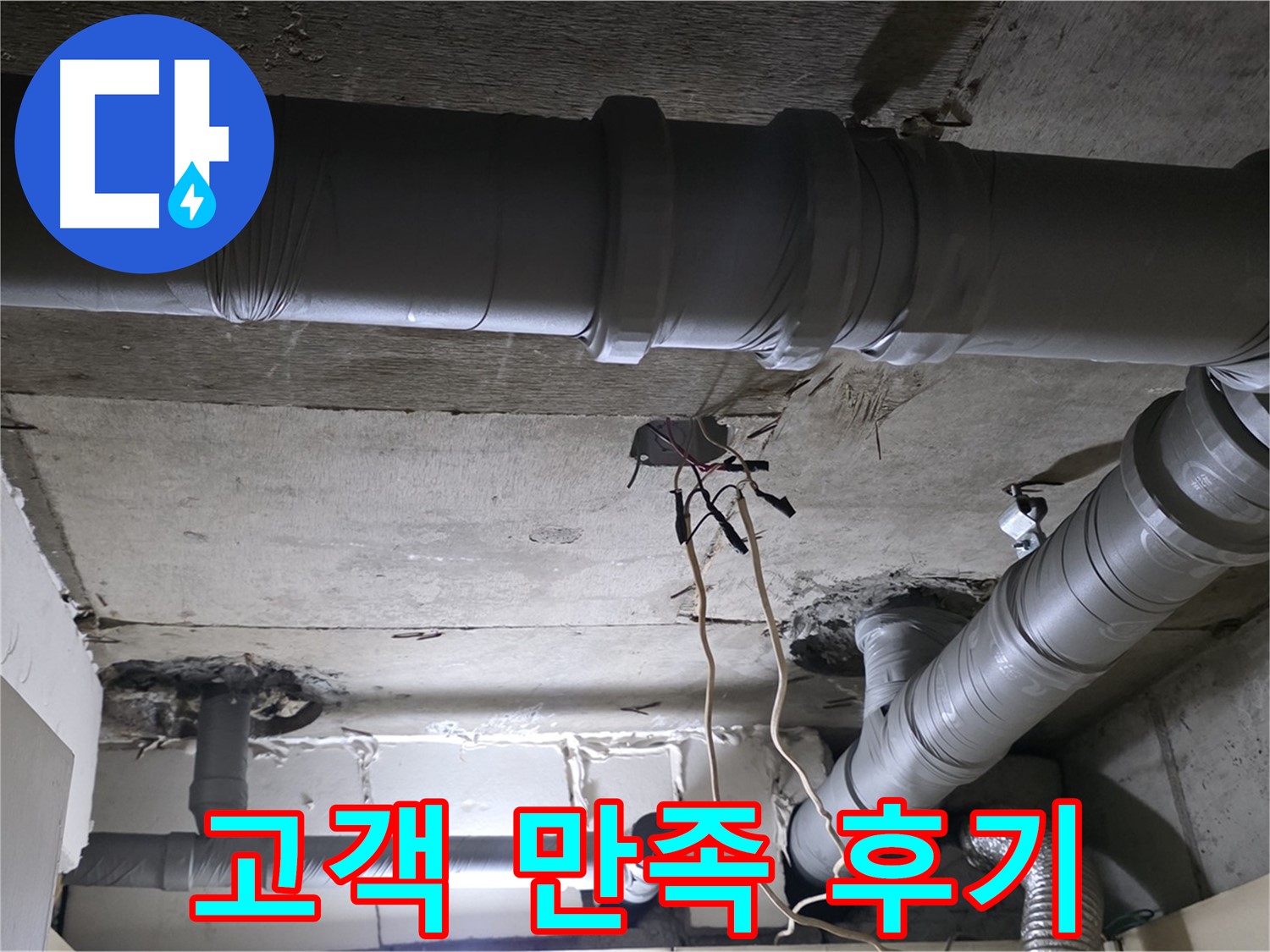 신사동 새절역 현대아파트 누수 - 배관 문제 완벽 해결 후 고객님께서 매우 만족해하셨습니다.