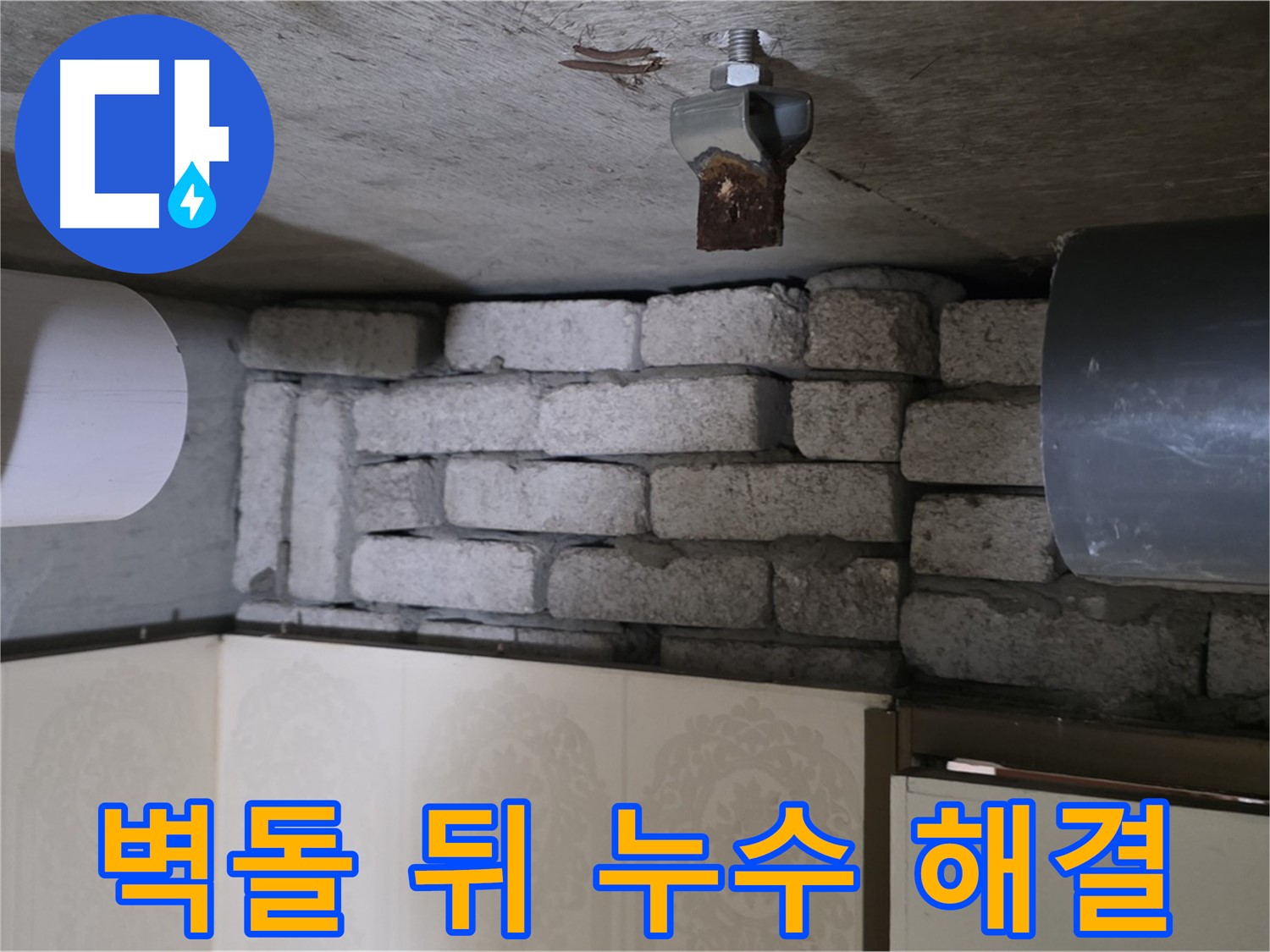 신사동 새절역 현대아파트 누수 - 벽돌 뒤 숨은 누수, 완벽하게 해결된 후의 모습