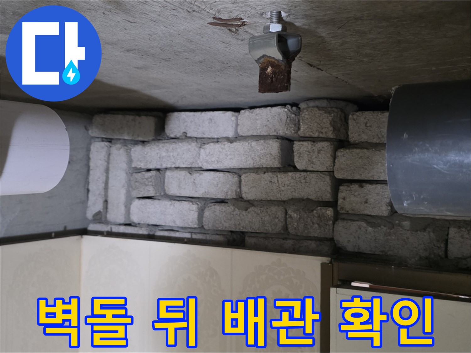 신사동 새절역 현대아파트 누수 - 벽돌 뒤에 숨겨진 배관을 확인 중