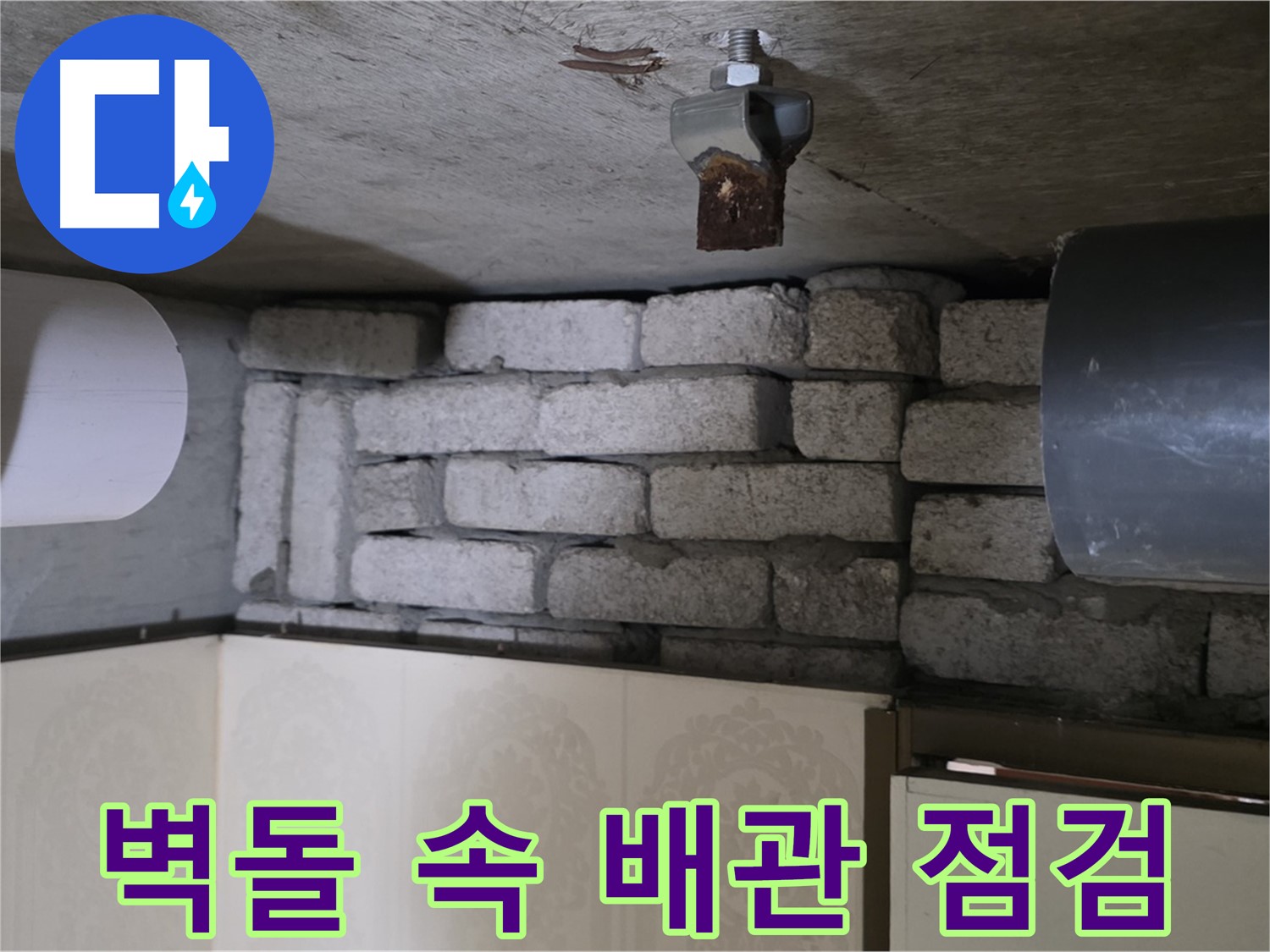 신사동 새절역 현대아파트 누수 - 벽돌 속에 숨겨진 배관을 점검하는 모습
