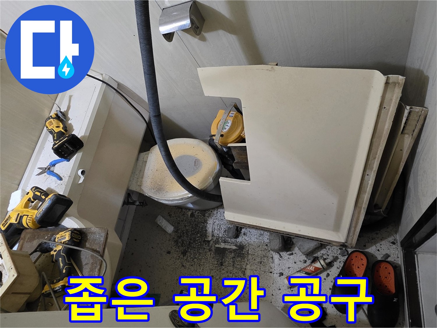 신사동 새절역 현대아파트 누수 - 변기 철거 후 좁은 공간, 공구 사용 준비