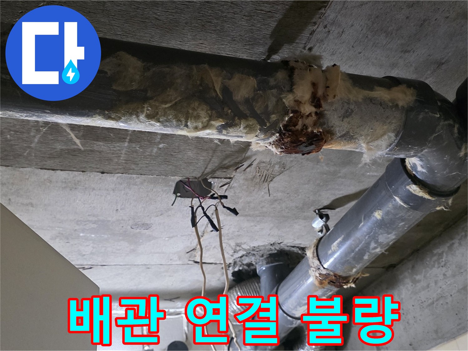 신사동 새절역 현대아파트 누수 - 오수 배관 연결 불량 긴급 재시공 준비