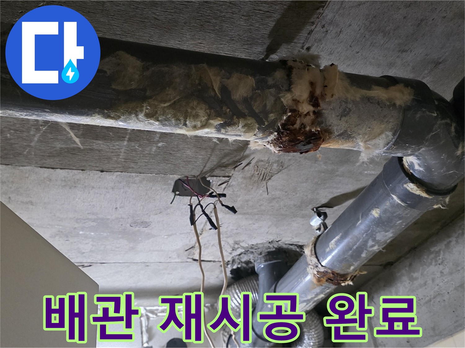 신사동 새절역 현대아파트 누수 - 오수 배관 연결 불량 완벽 재시공