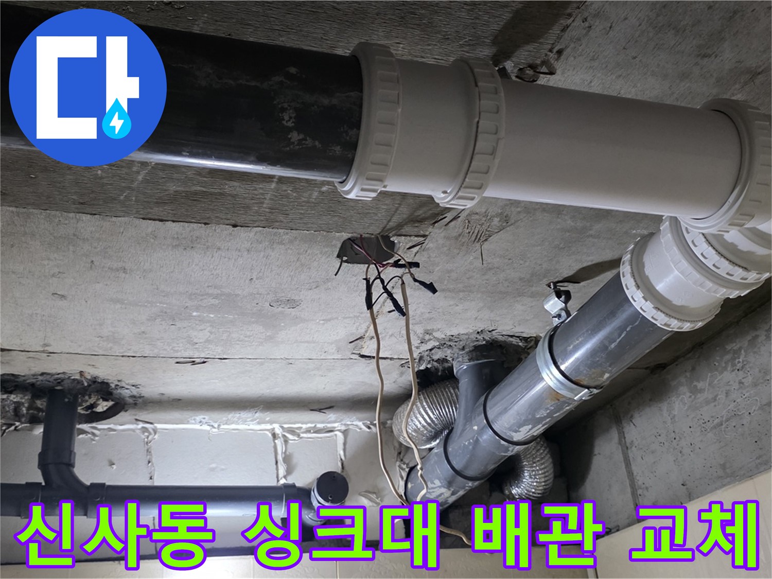 신사동 새절역 현대아파트 싱크대 누수 - 새 배관으로 교체하여 누수 완벽 해결
