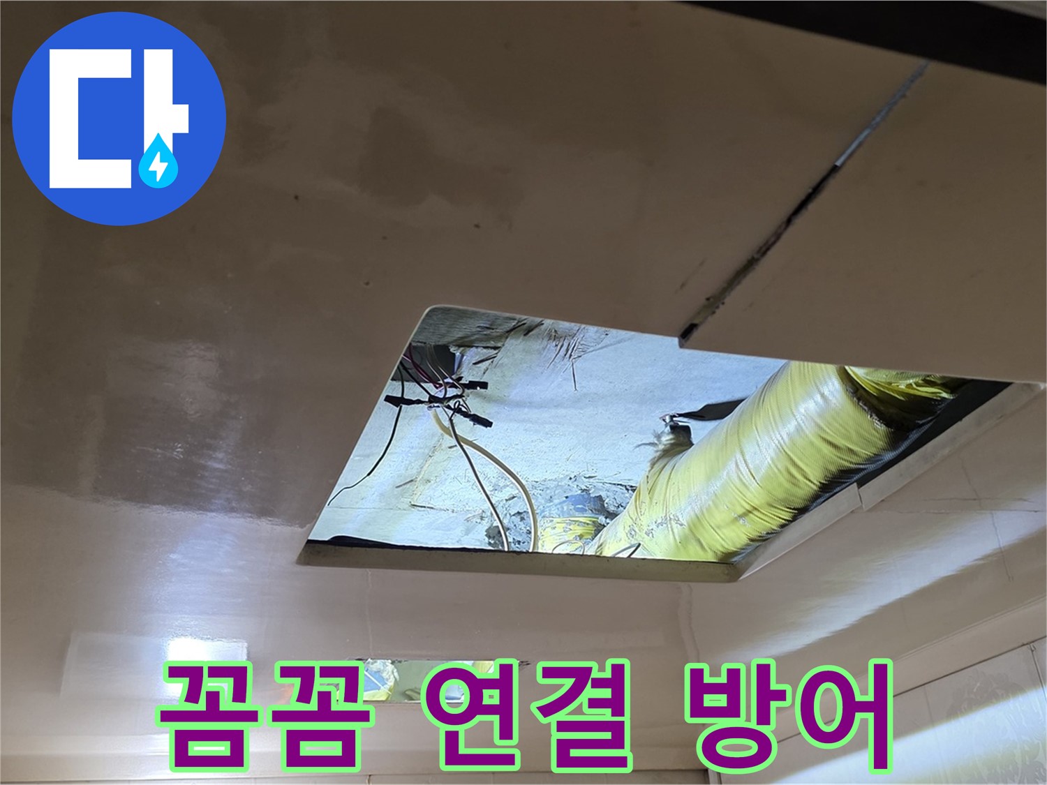 신사동 새절역 현대아파트 천장 - 꼼꼼하게 배관을 연결하여 완벽한 누수 방어 태세!