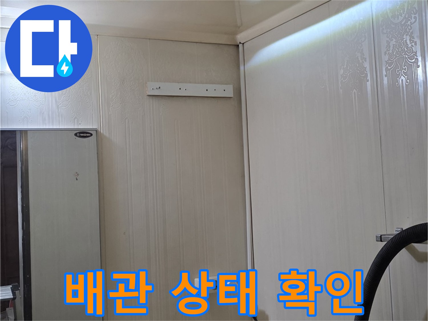신사동 새절역 현대아파트 천장 누수 - 배관 상태 꼼꼼 확인 중
