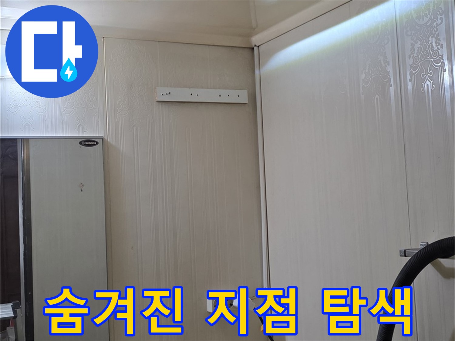 신사동 새절역 현대아파트 천장 누수 - 숨겨진 누수 지점 찾기