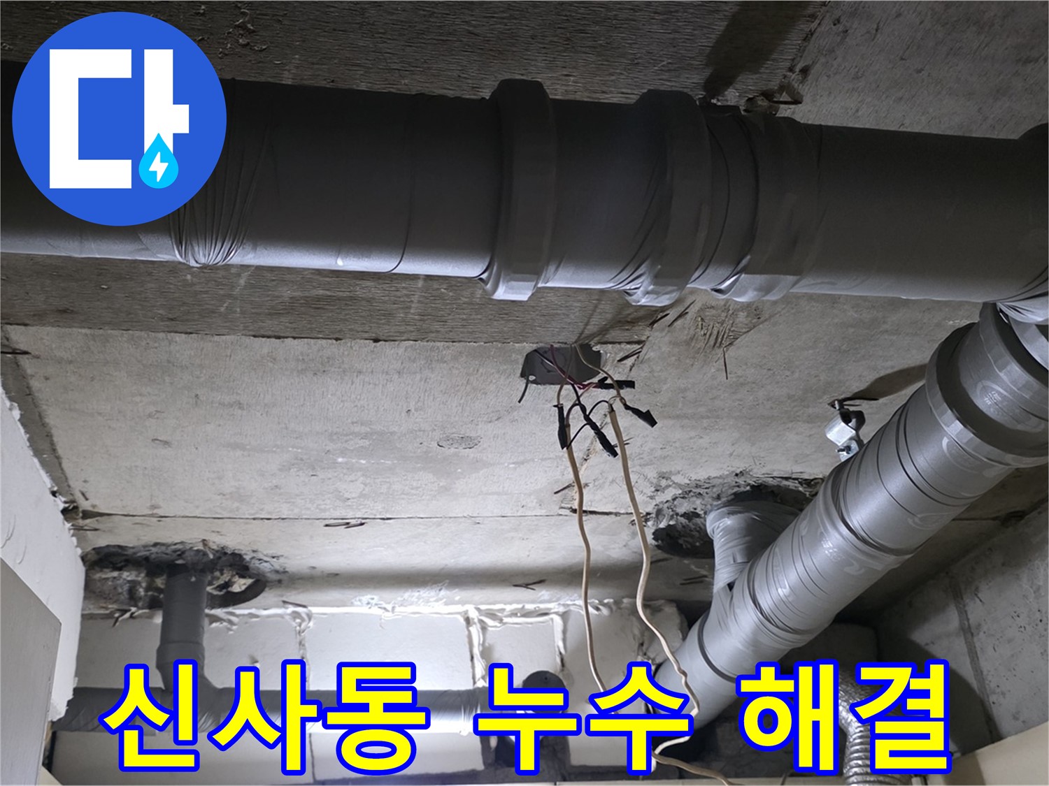 신사동 새절역 현대아파트 천장 누수 - 전문 기술과 장비로 누수 문제를 신속하고 정확하게 해결합니다.
