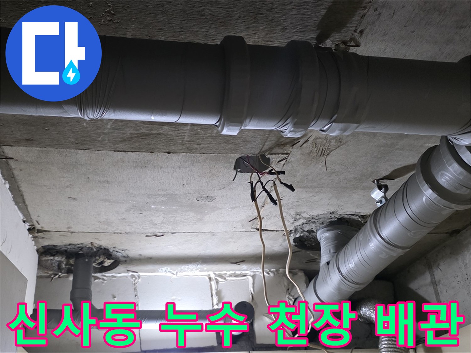 신사동 새절역 현대아파트 천장 누수 - 전문 장비를 사용하여 정확하게 누수 지점을 찾아내고 신속하게 해결했습니다.
