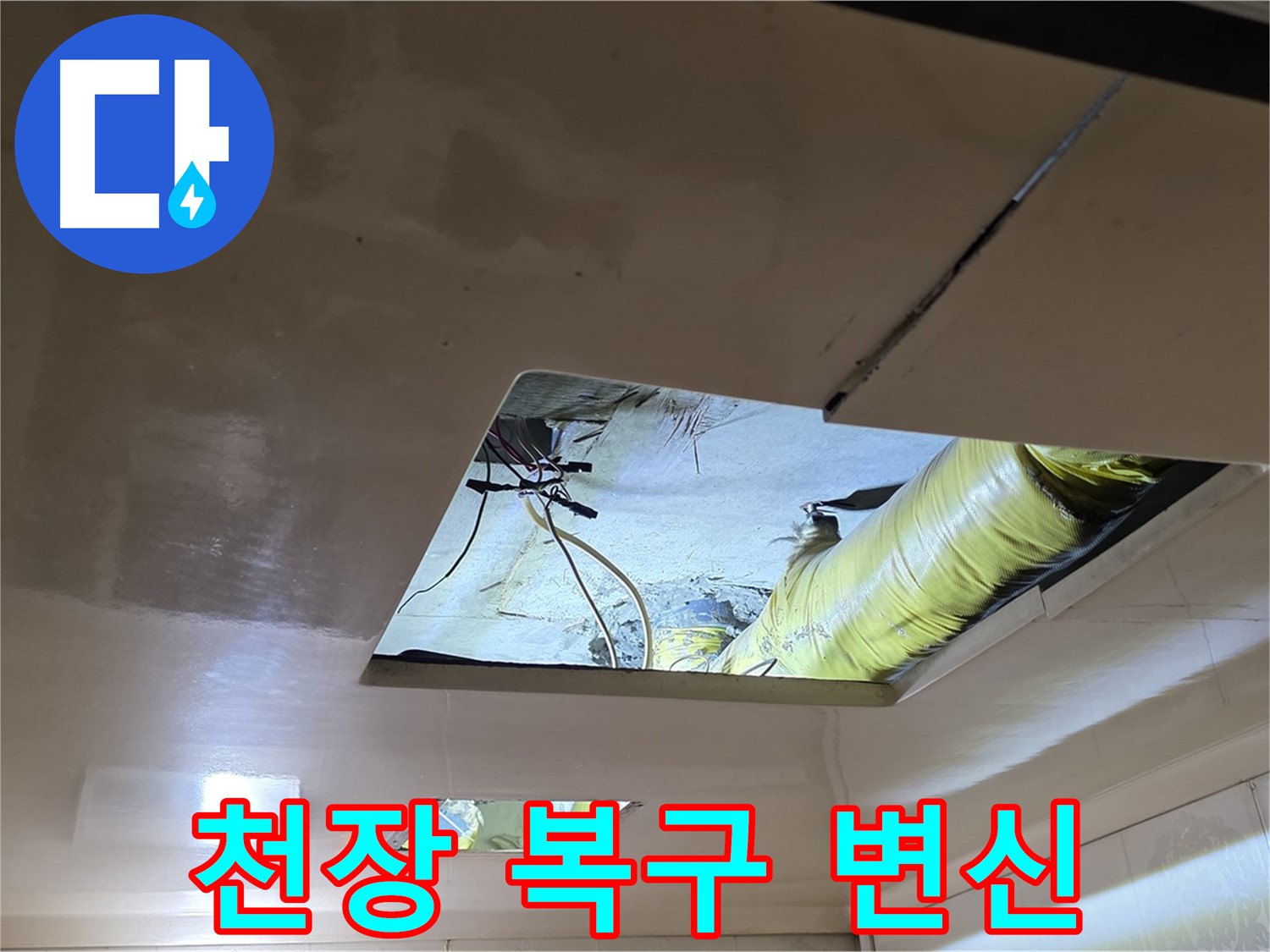 신사동 새절역 현대아파트 천장 - 누수 해결 후 천장 복구, 새집처럼 변신!