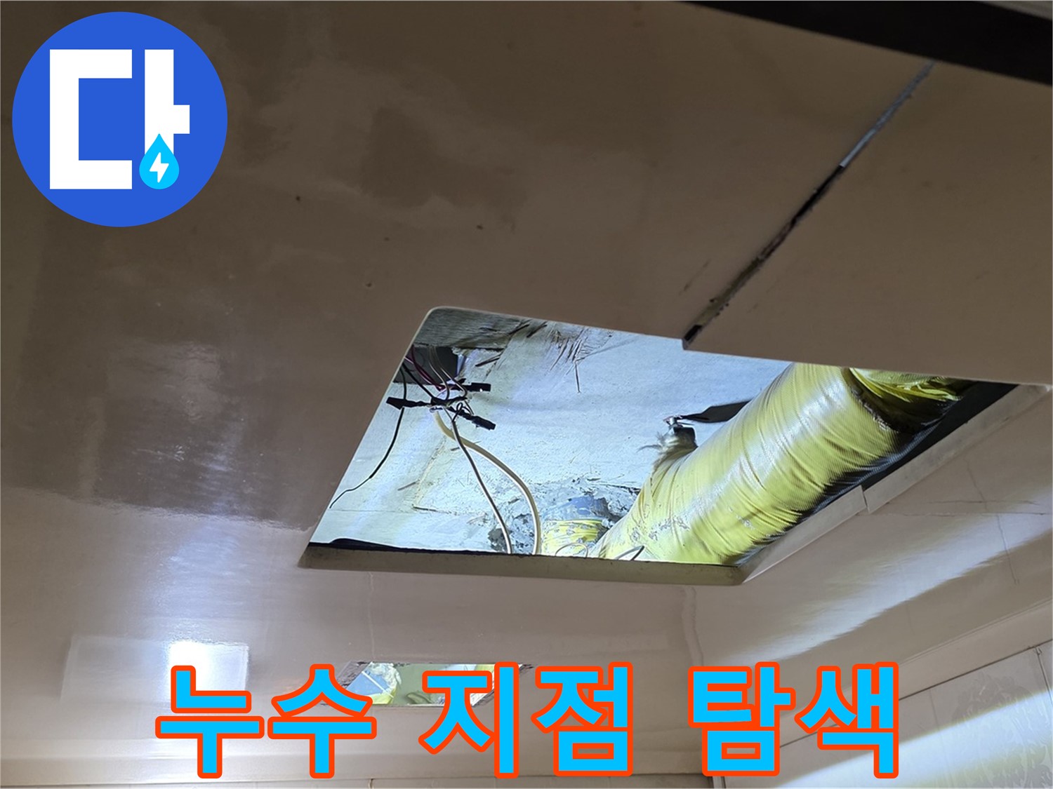 신사동 새절역 현대아파트 천장 - 정확한 누수 지점을 찾기 위한 정밀 탐색 작업