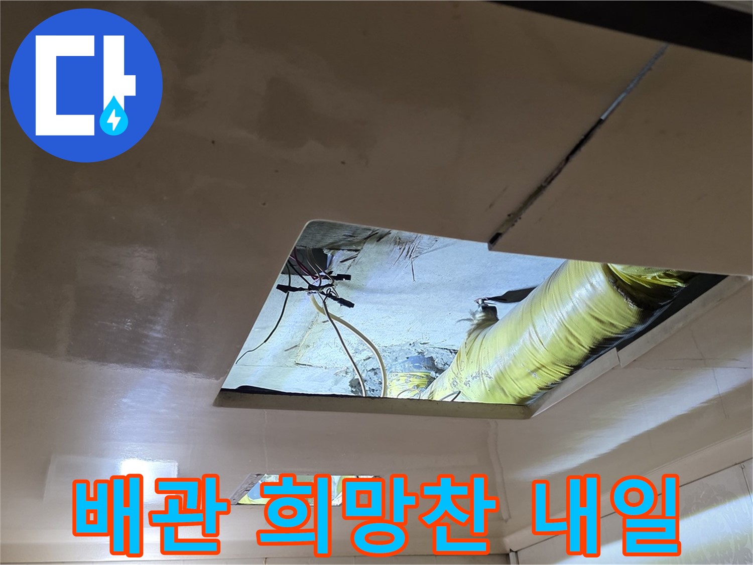 신사동 새절역 현대아파트 천장 - 튼튼한 새 배관으로 완벽하게 교체, 희망찬 내일을 약속합니다!
