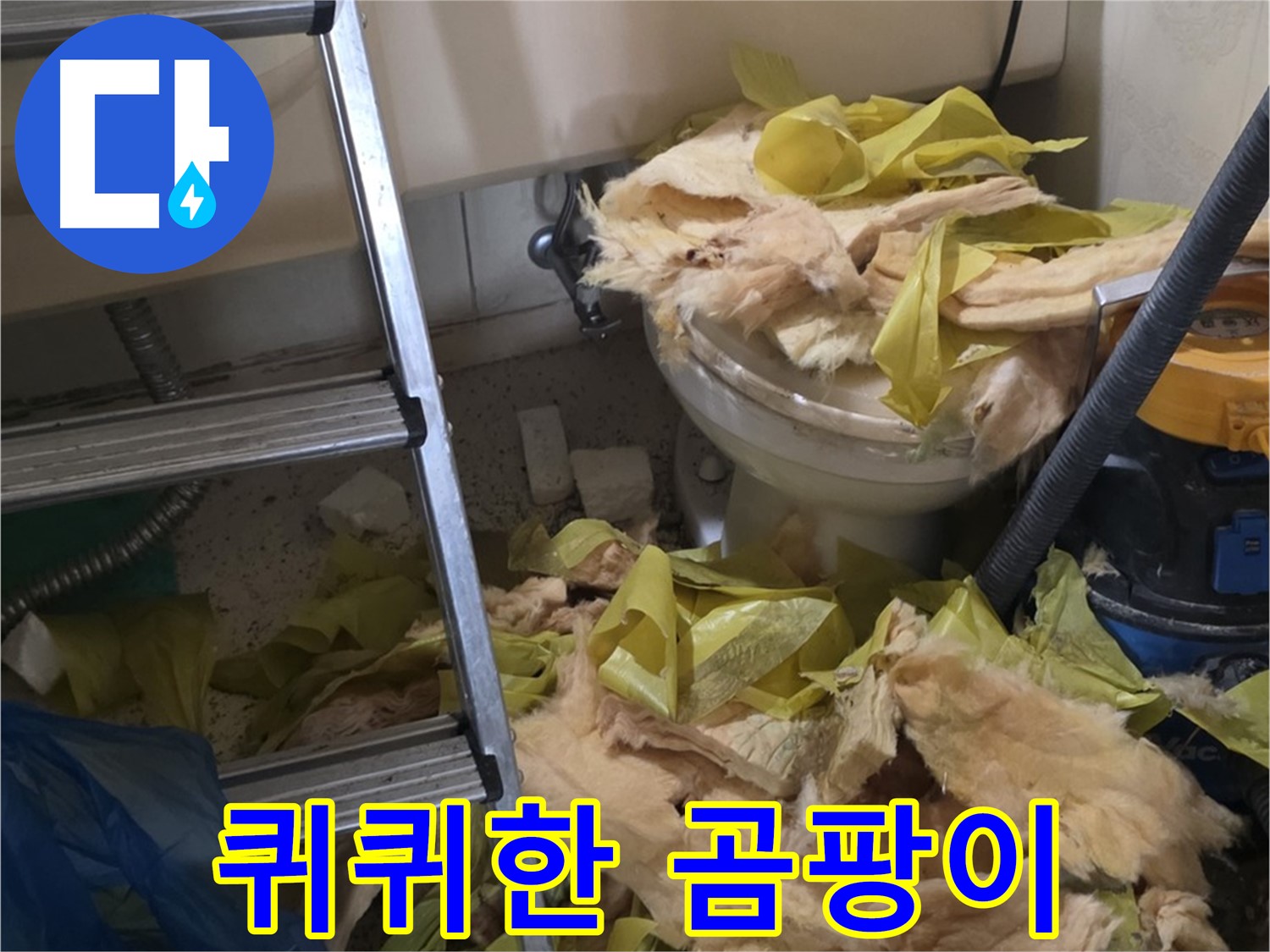 신사동 새절역현대아파트 누수 - 낡은 보온재에서 나는 퀴퀴한 곰팡이 냄새 - 건강 위협