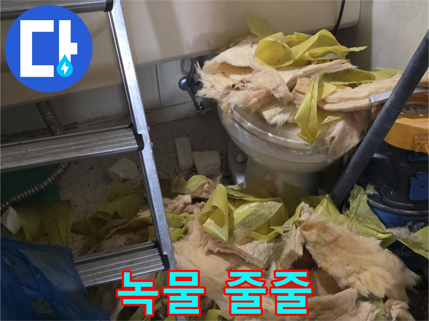 신사동 새절역현대아파트 누수 - 보온재 속 배관 녹물 - 수질 오염
