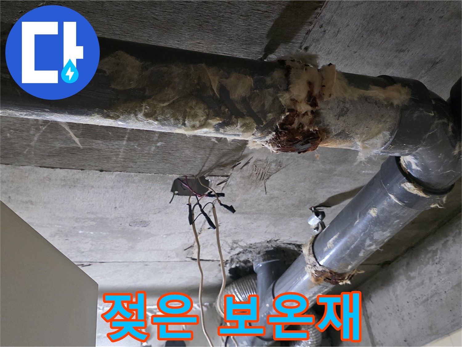 신사동 새절역현대아파트 누수 - 젖어 축 처진 낡은 오수 배관 보온재