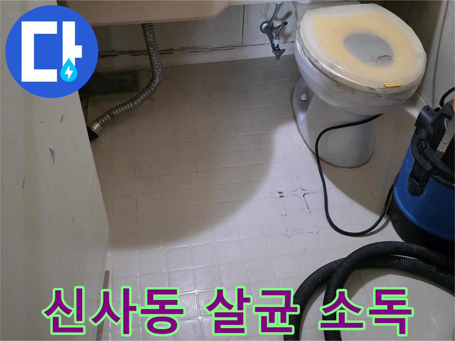 신사동 욕실 청소 - 살균 소독으로 마무리!