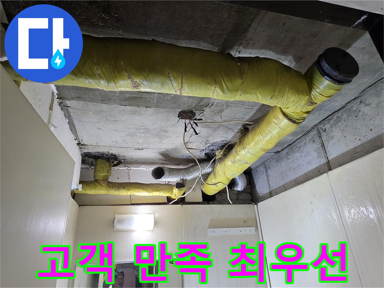 신사동 - 은평구 - 고객 만족 최우선 누수 해결