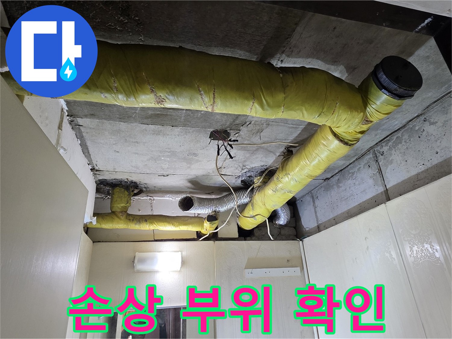 신사동 - 은평구 천장 배관 - 보온재 손상 확인