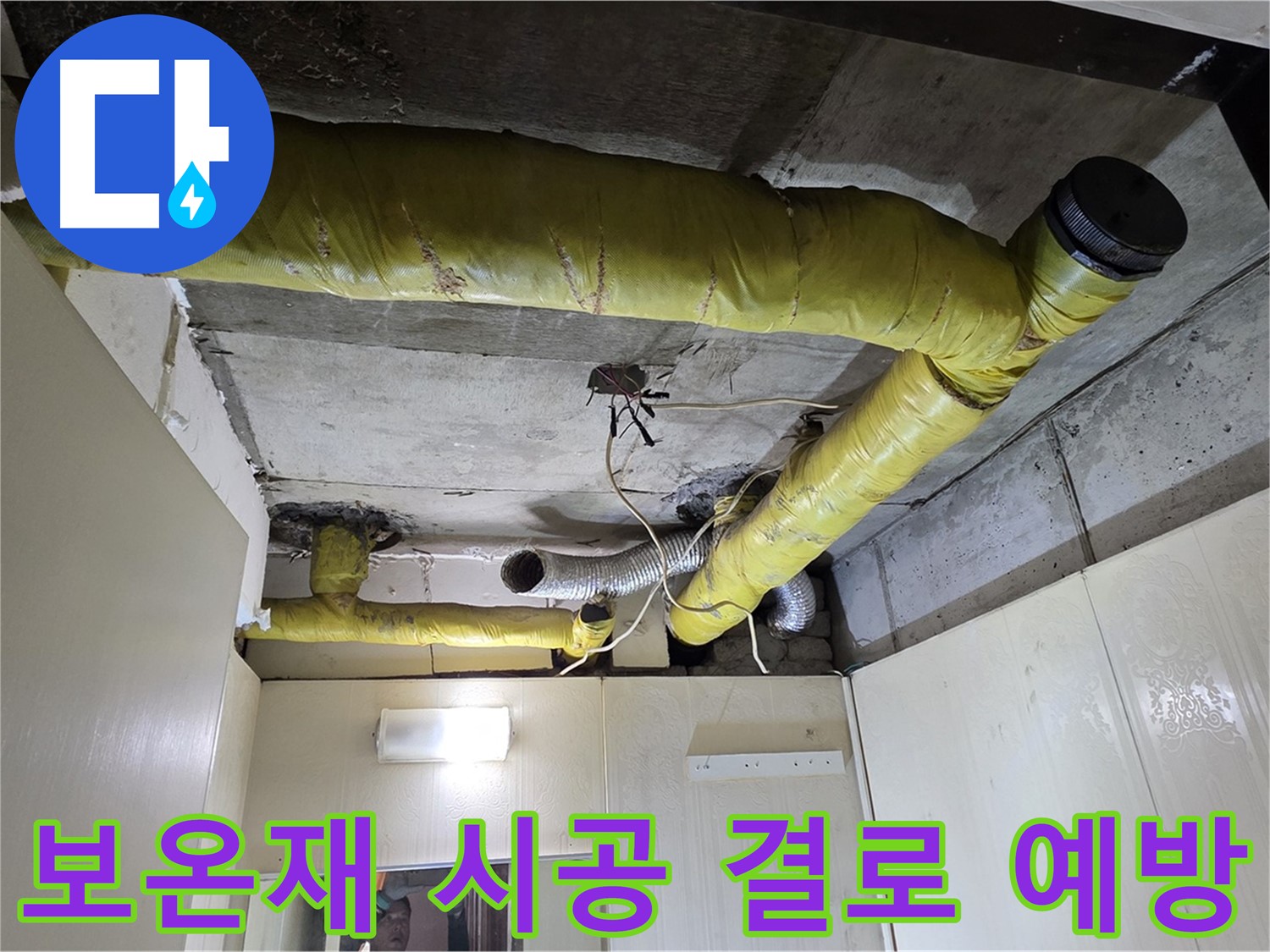 신사동 - 은평구 천장 배관 - 보온재 시공 완료