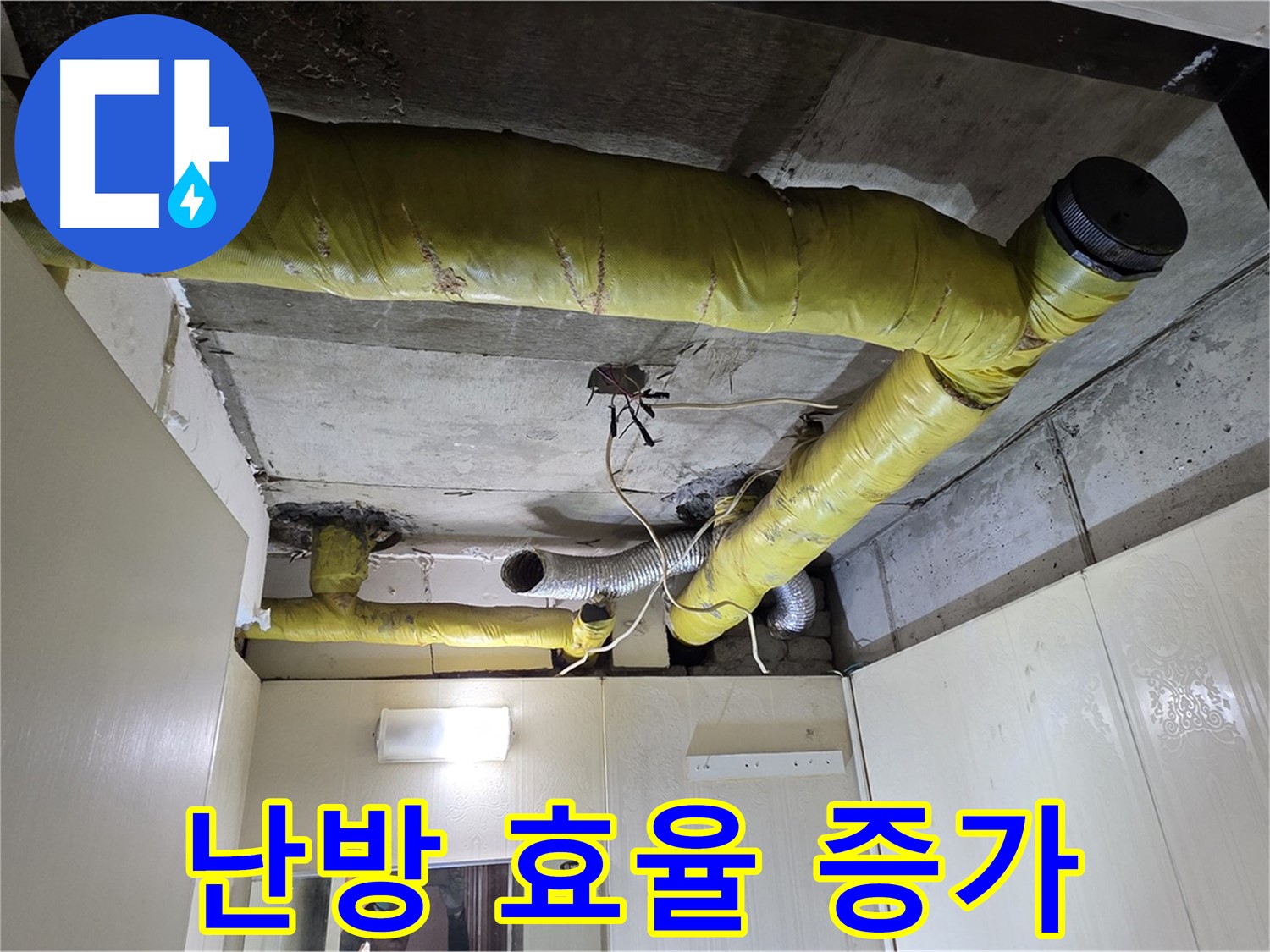 신사동 - 은평구 천장 배관 - 에너지 절약 효과