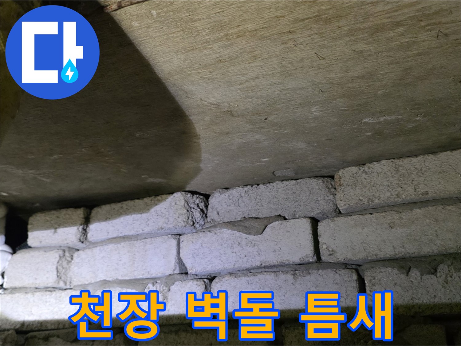 신사동 주택 누수 - 천장 벽돌 틈새에서 누수 발생