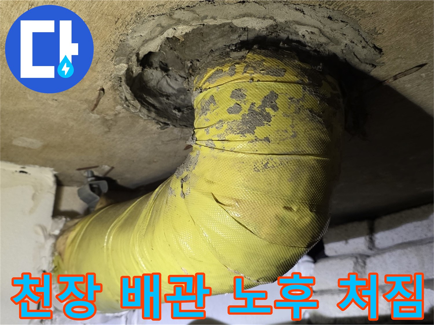 신사동 천장 배관 노후화 진행 - 심각한 처짐, 지지 보강 시급