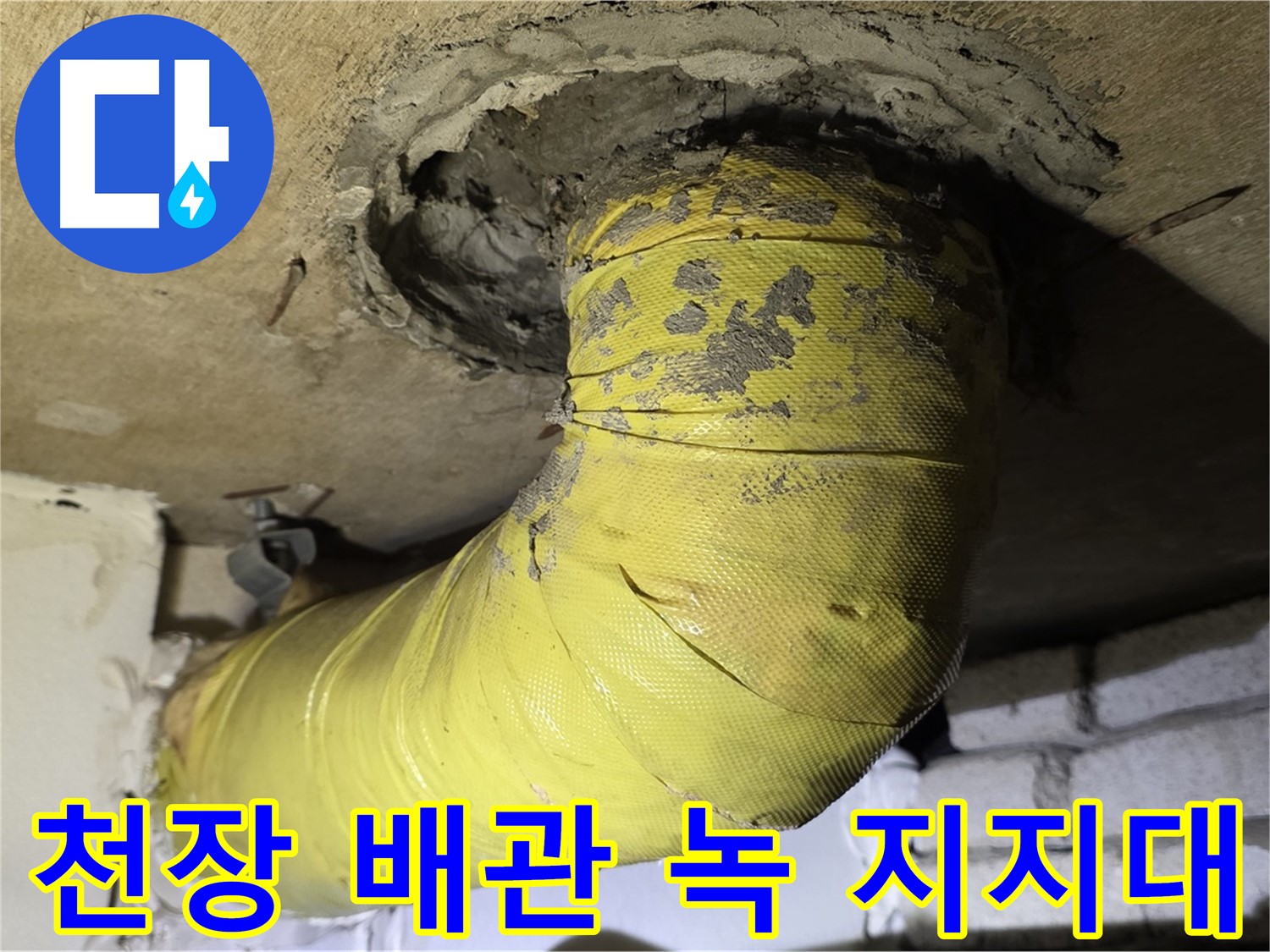 신사동 천장 배관 녹 발생 - 지지대 부식, 배관 안전 문제