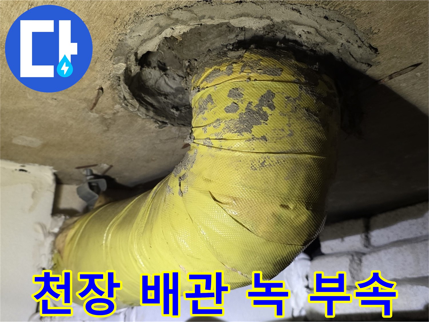 신사동 - 천장 배관 녹슨 표면 - 부식 부속, 배관 안전 문제