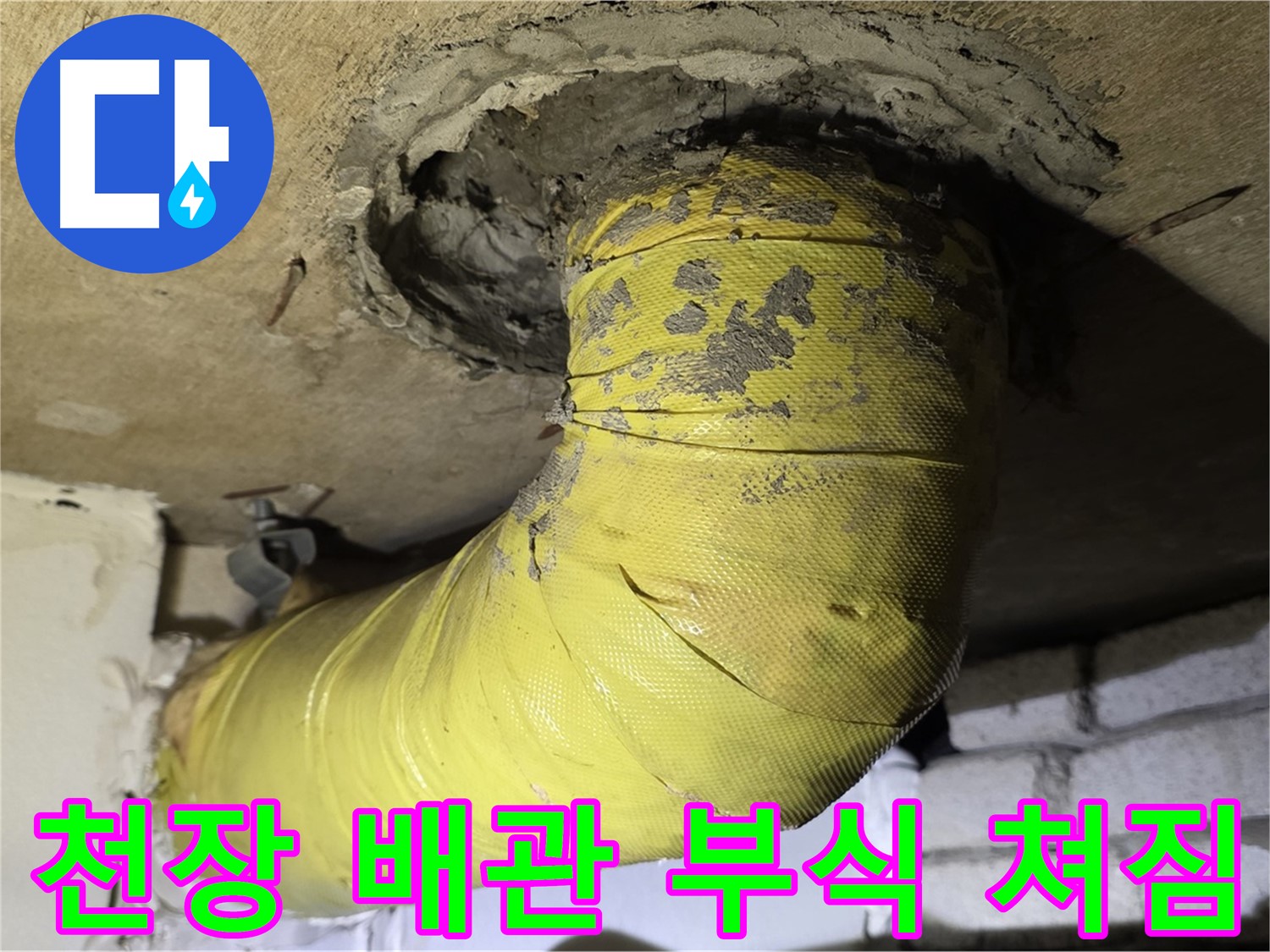 신사동 천장 배관 부식 진행 - 심각한 쳐짐, 지지 보강 시급
