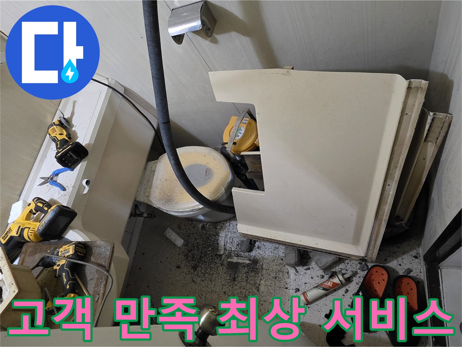 은평구 신사동 아파트 화장실 누수 - 고객 만족을 위한 최상의 서비스